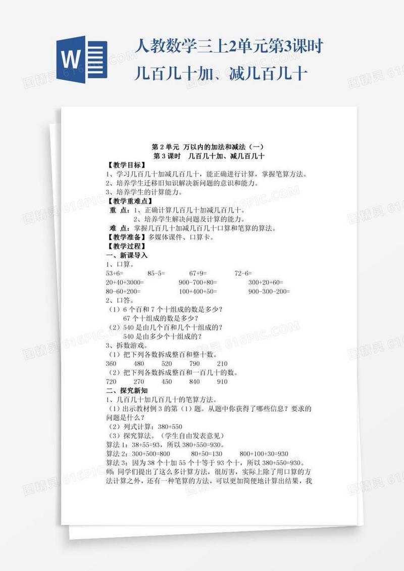 人教数学三上2单元第3课时几百几十加、减几百几十