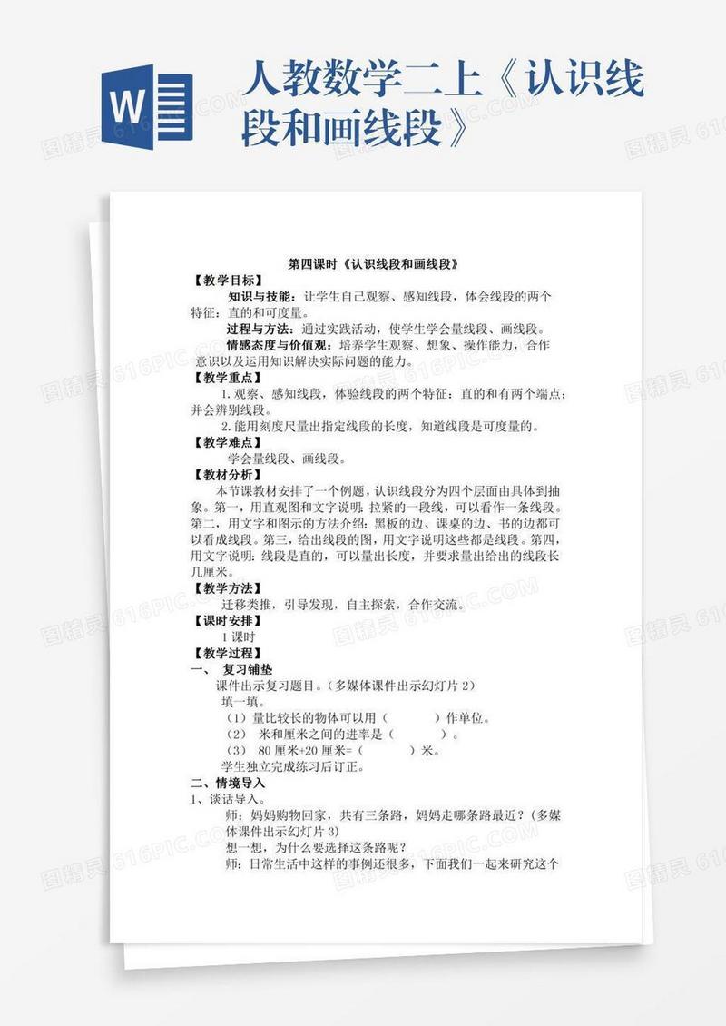 人教数学二上《认识线段和画线段》