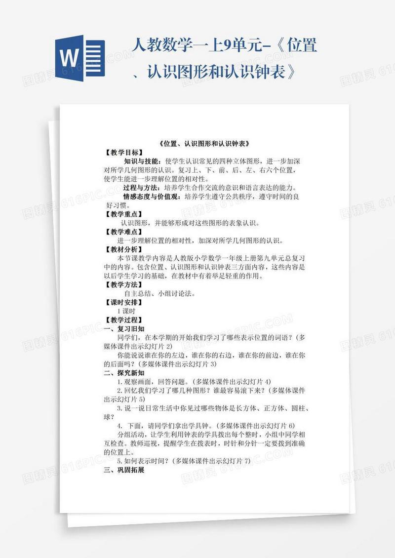 人教数学一上9单元-《位置、认识图形和认识钟表》