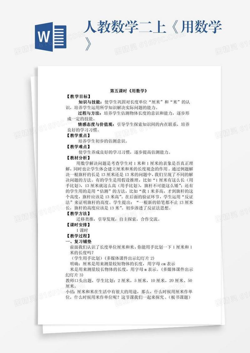 人教数学二上《用数学》