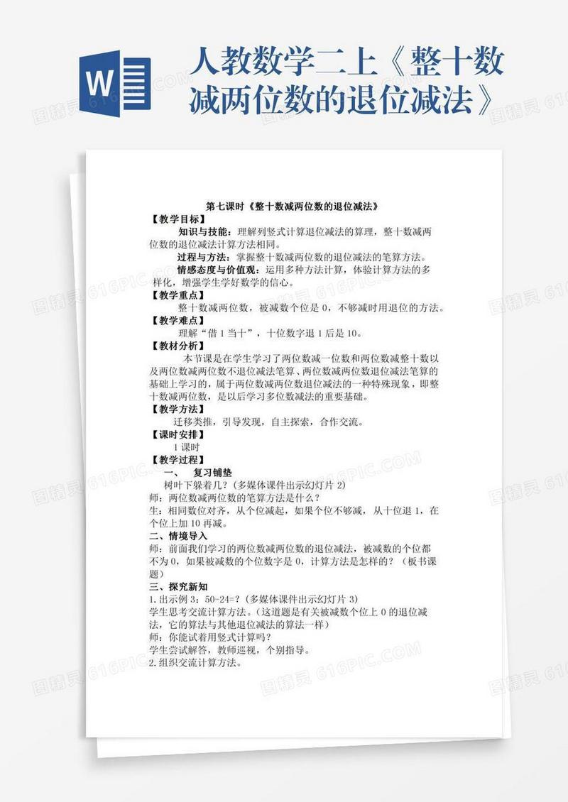 人教数学二上《整十数减两位数的退位减法》