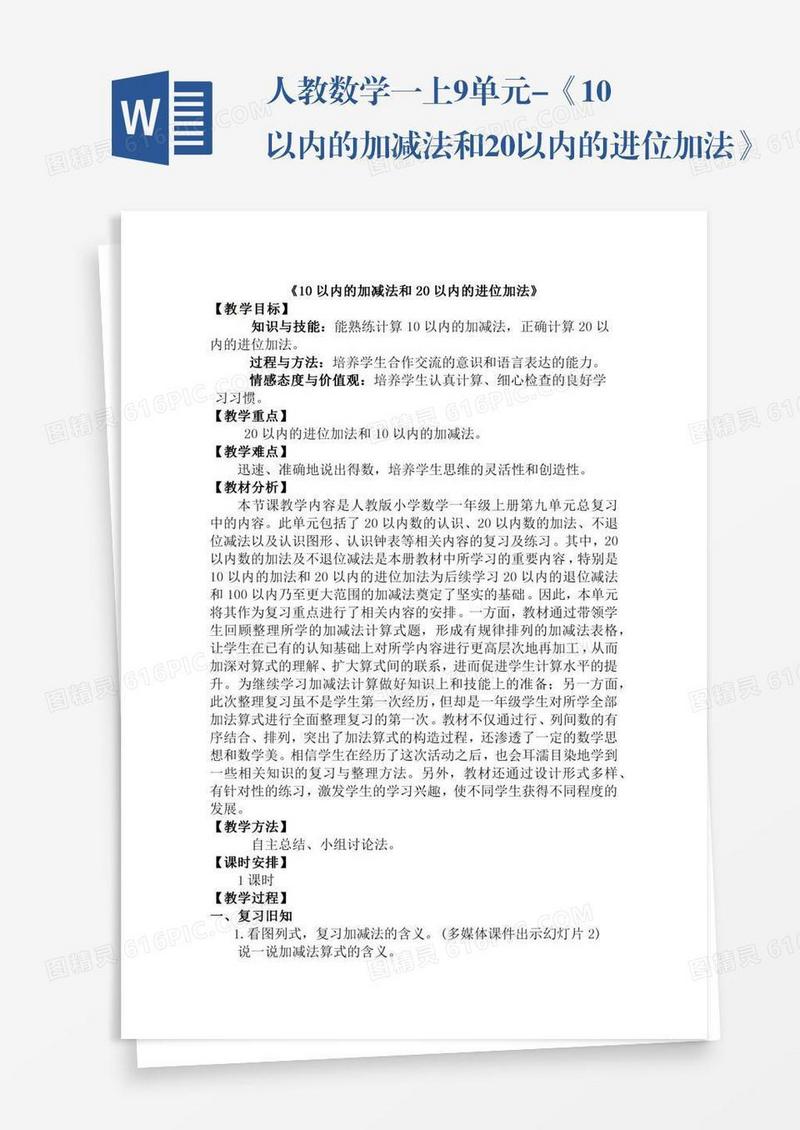 人教数学一上9单元-《10以内的加减法和20以内的进位加法》