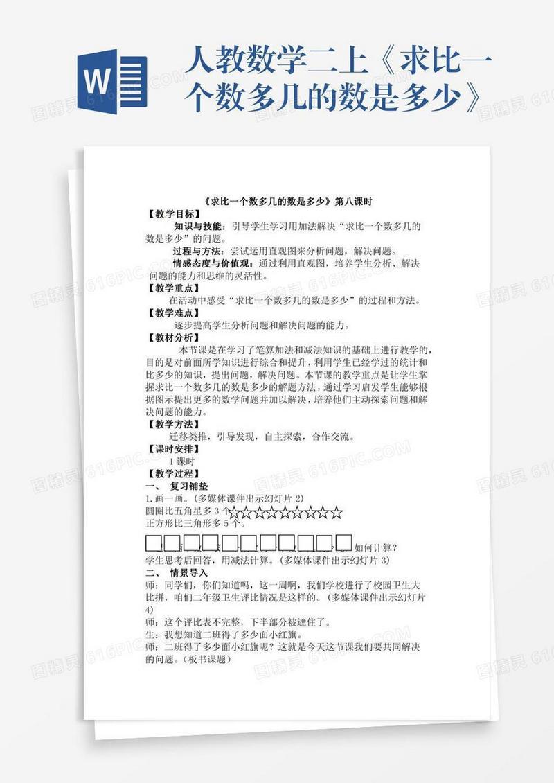 人教数学二上《求比一个数多几的数是多少》