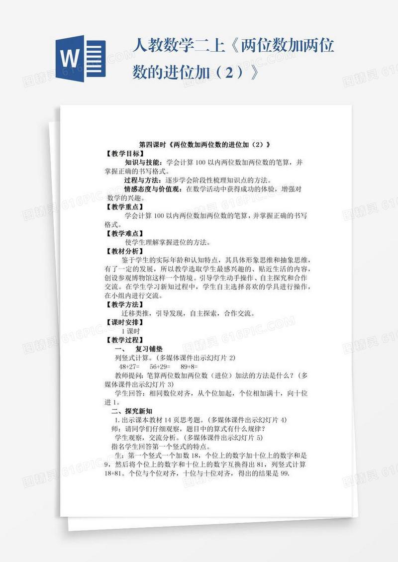人教数学二上《两位数加两位数的进位加（2）》