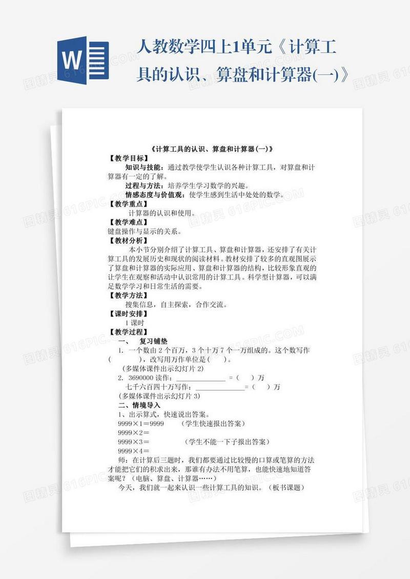人教数学四上1单元《计算工具的认识、算盘和计算器(一)》