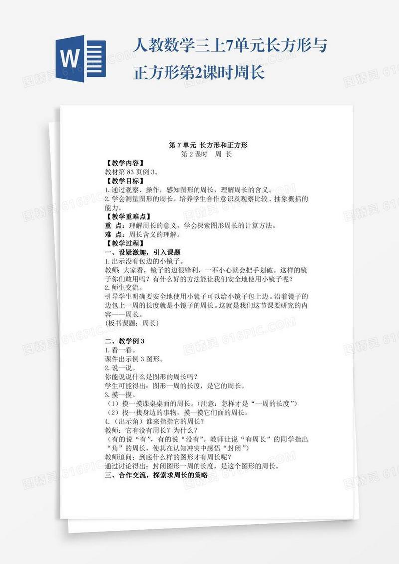 人教数学三上7单元长方形与正方形第2课时周长
