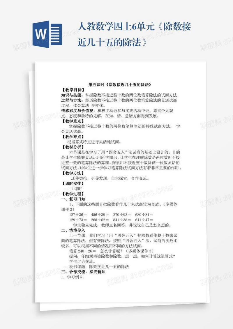 人教数学四上6单元《除数接近几十五的除法》