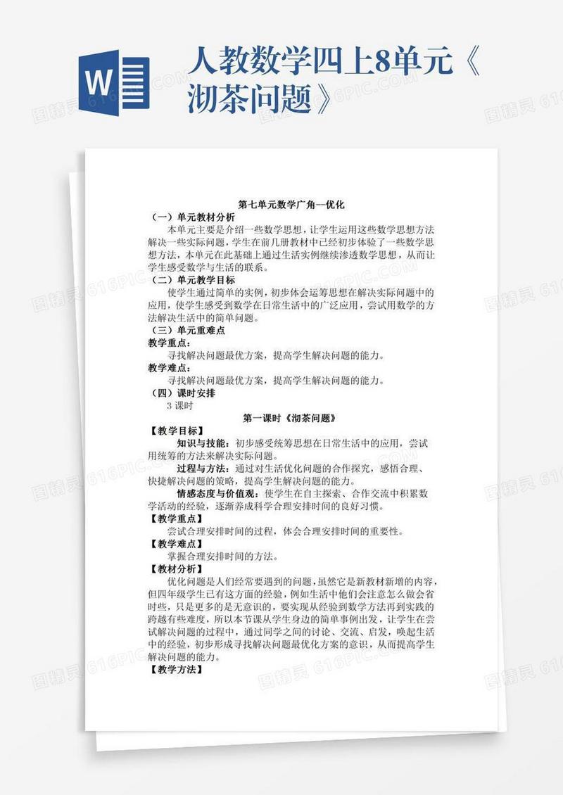人教数学四上8单元《沏茶问题》