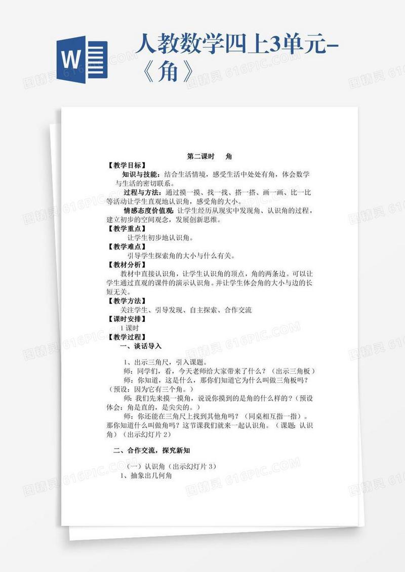 人教数学四上3单元-《角》