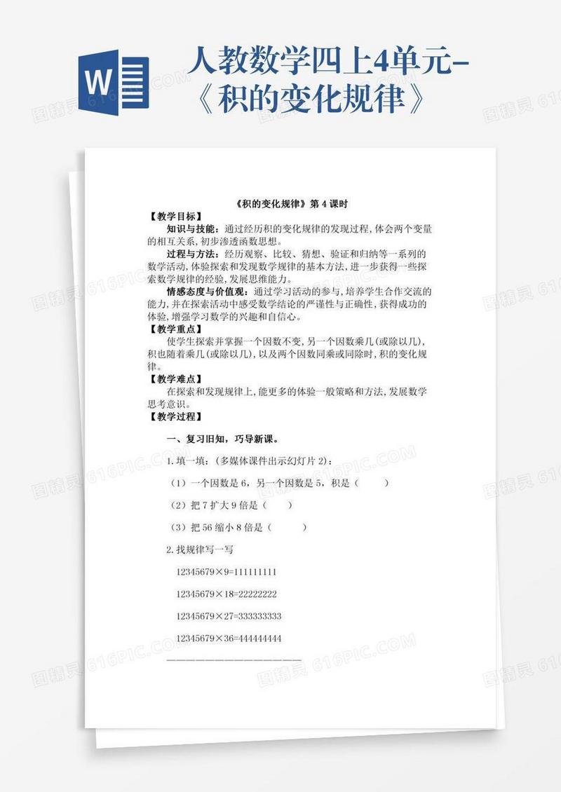 人教数学四上4单元-《积的变化规律》