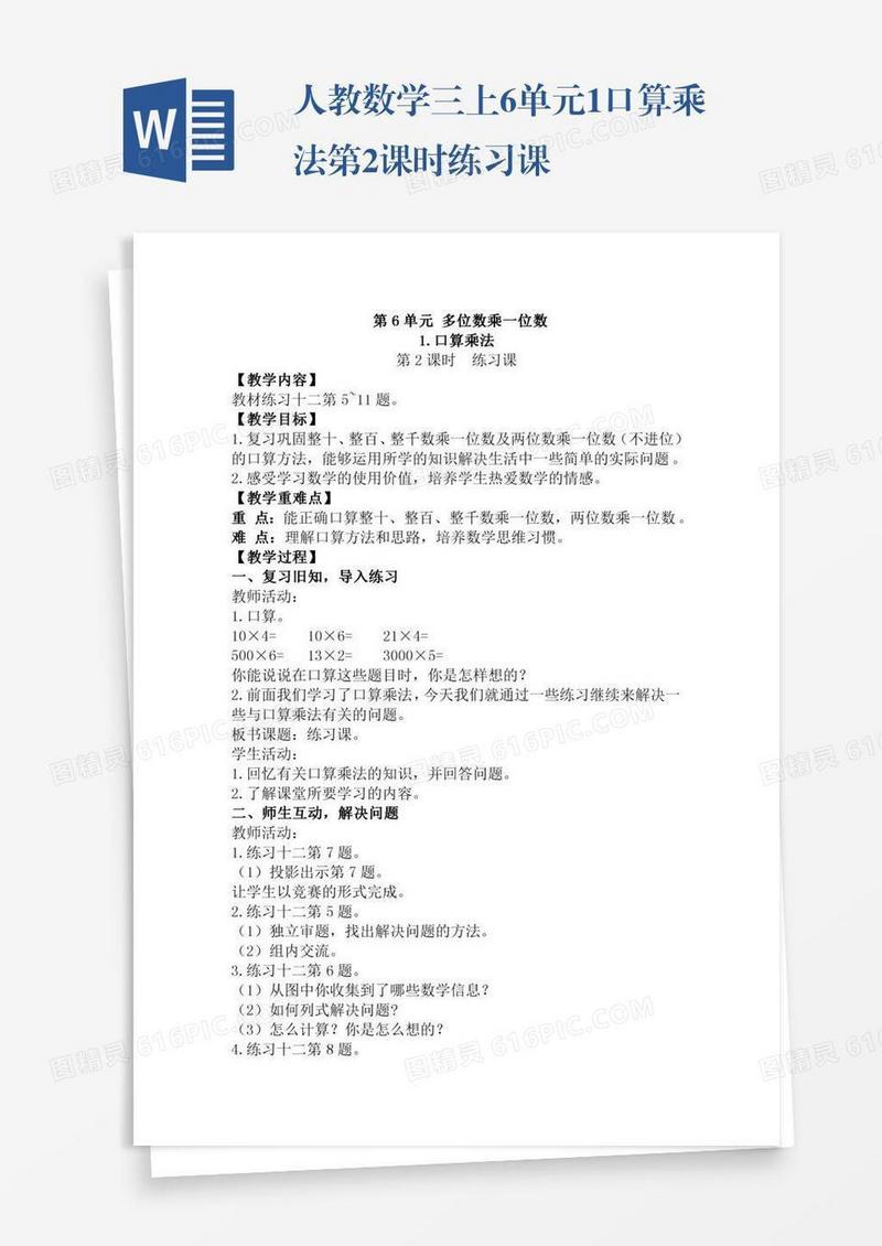 人教数学三上6单元1.口算乘法第2课时练习课