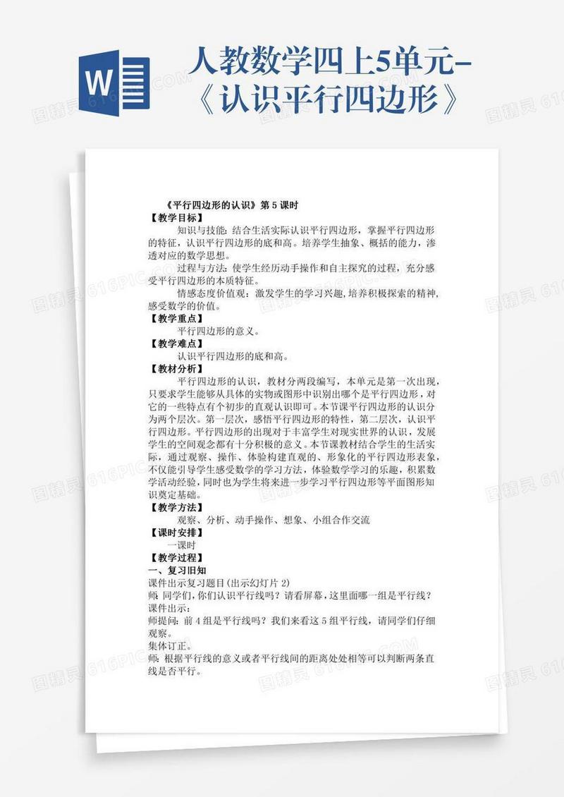 人教数学四上5单元-《认识平行四边形》