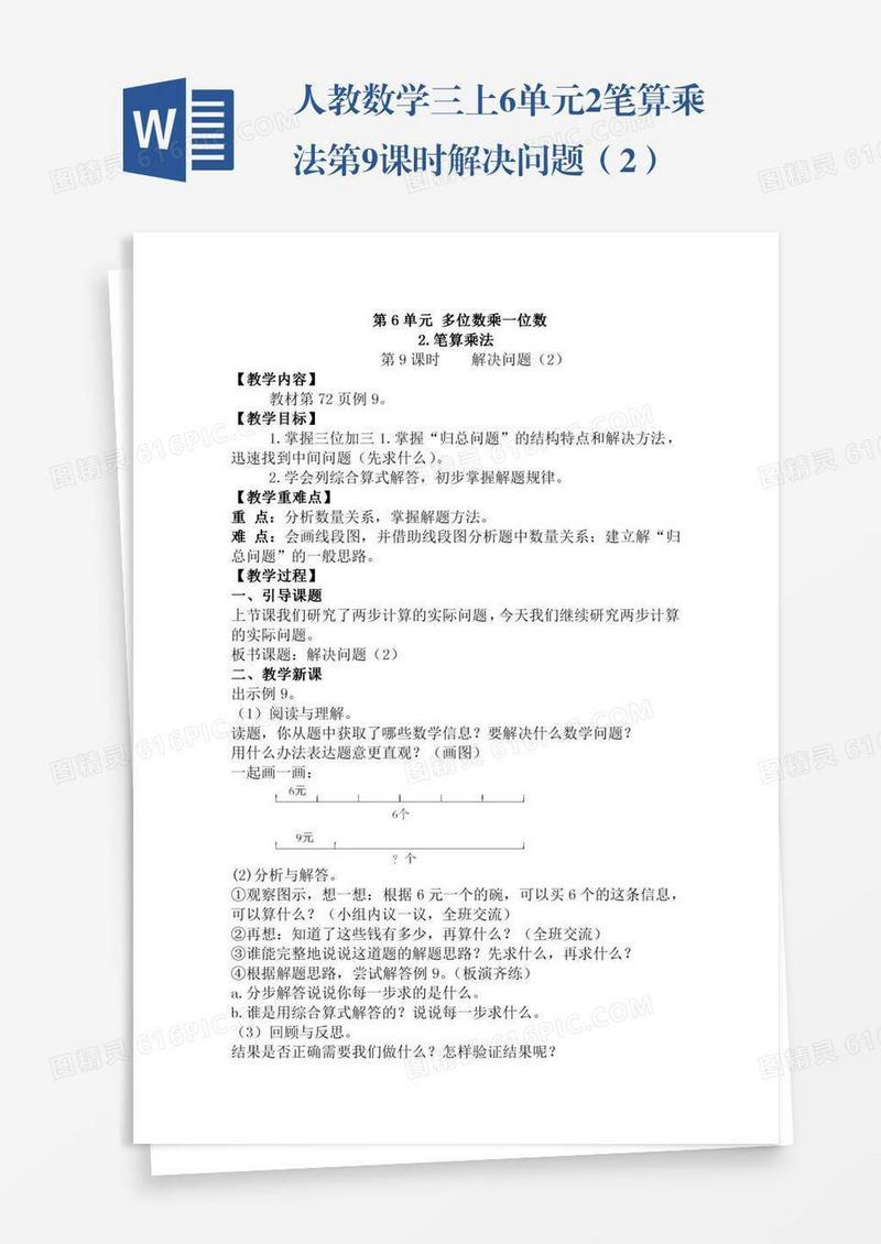 人教数学三上6单元2.笔算乘法第9课时解决问题（2）