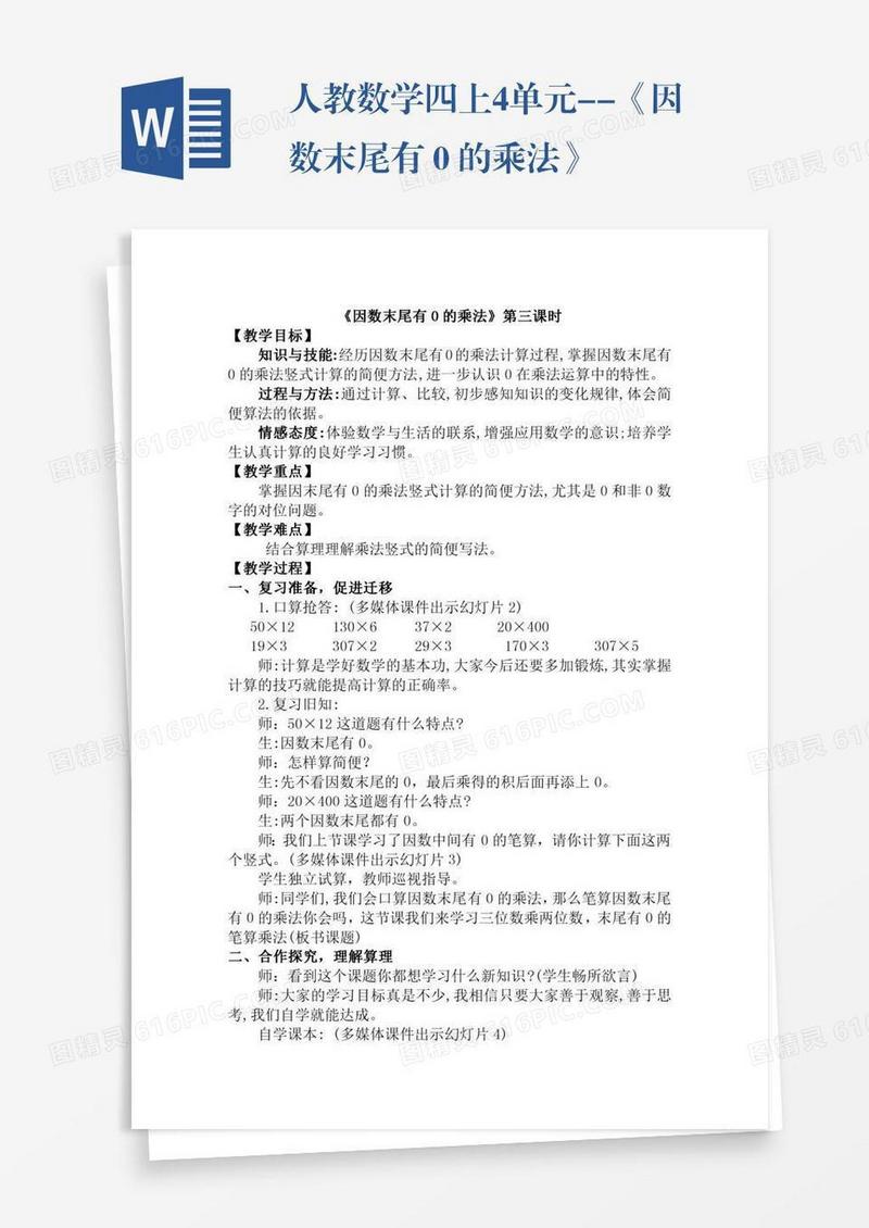 人教数学四上4单元--《因数末尾有０的乘法》