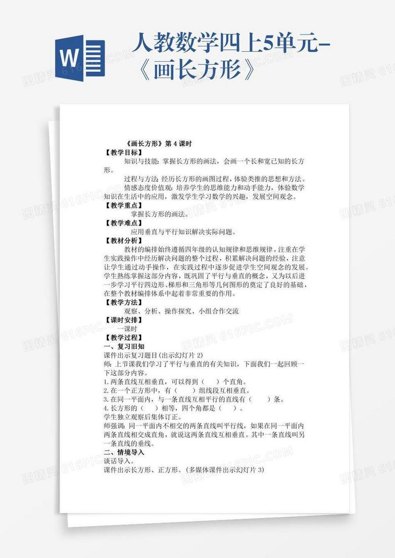 人教数学四上5单元-《画长方形》