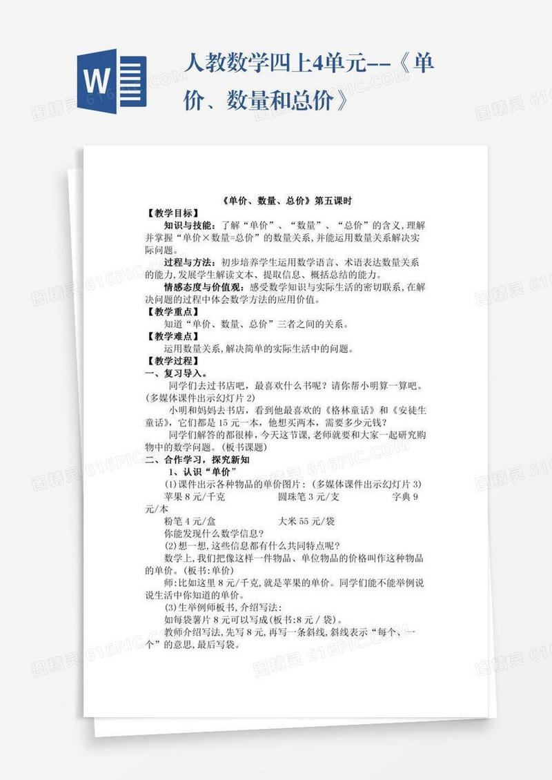 人教数学四上4单元--《单价、数量和总价》