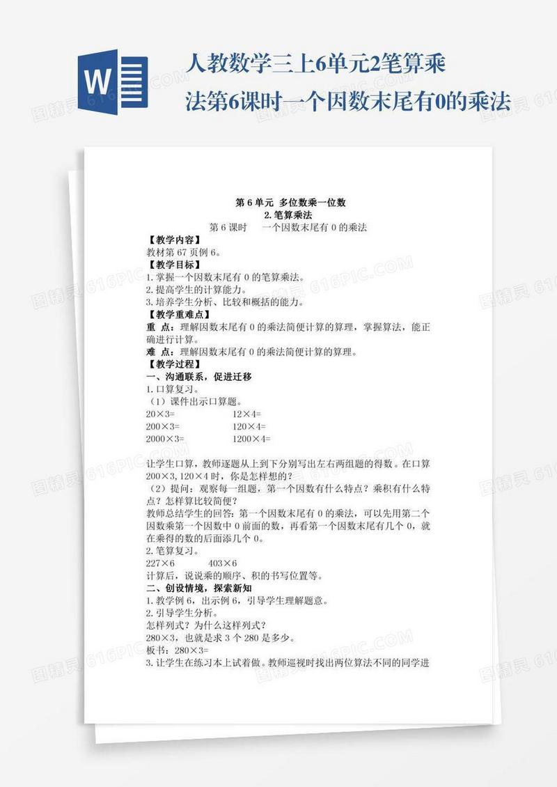 人教数学三上6单元2.笔算乘法第6课时一个因数末尾有0的乘法