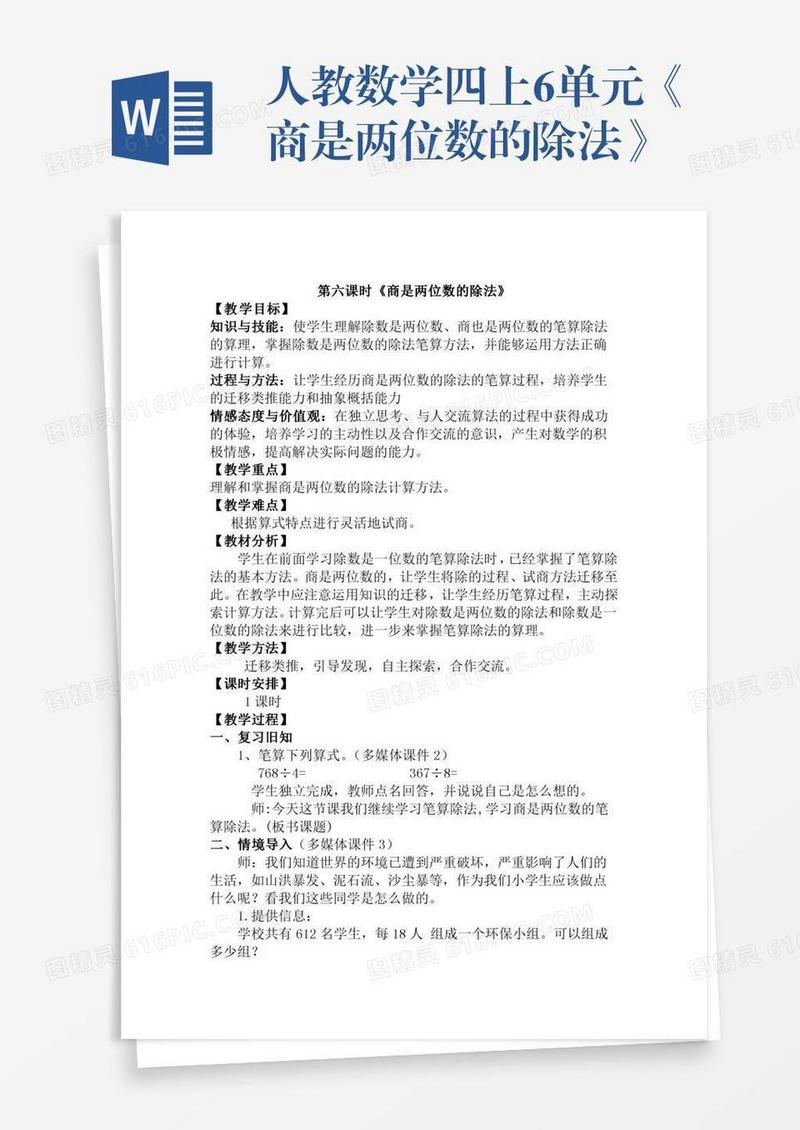 人教数学四上6单元《商是两位数的除法》