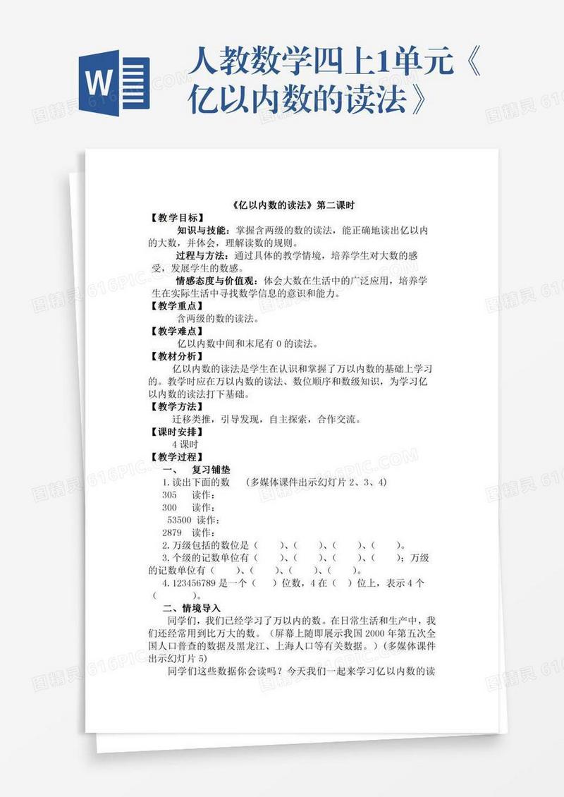 人教数学四上1单元《亿以内数的读法》