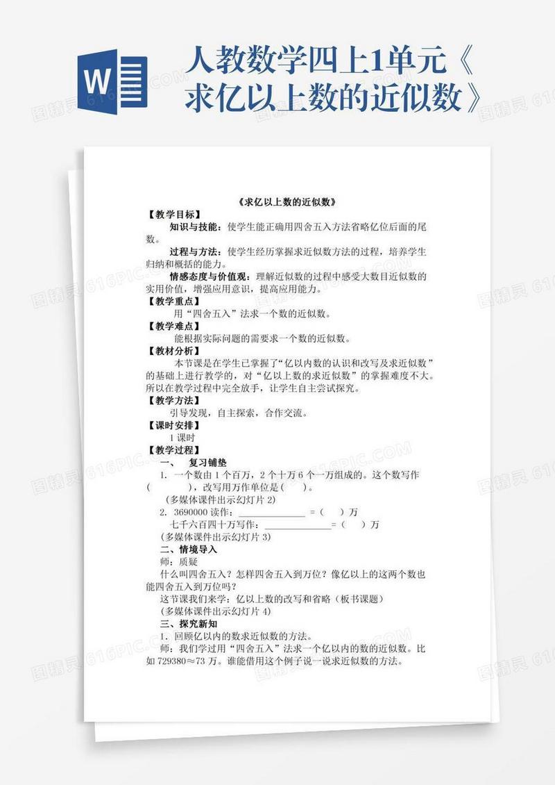 人教数学四上1单元《求亿以上数的近似数》