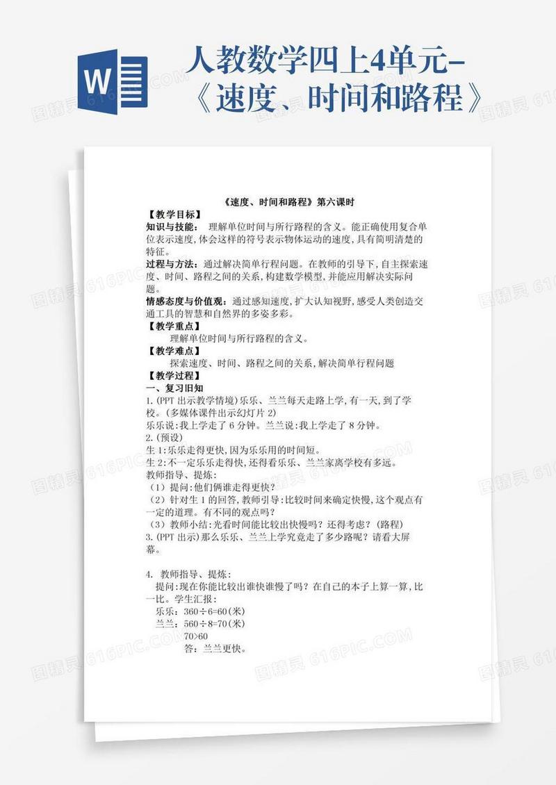 人教数学四上4单元-《速度、时间和路程》