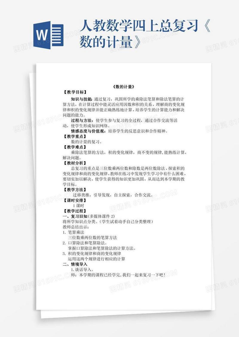 人教数学四上总复习《数的计量》