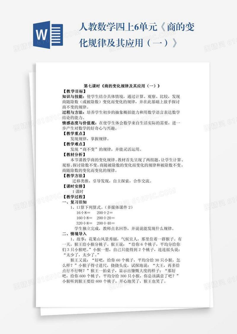 人教数学四上6单元《商的变化规律及其应用（一）》