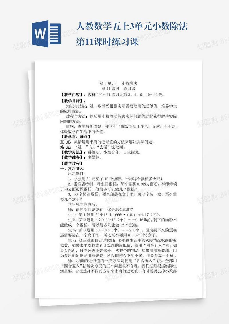人教数学五上3单元小数除法第11课时练习课