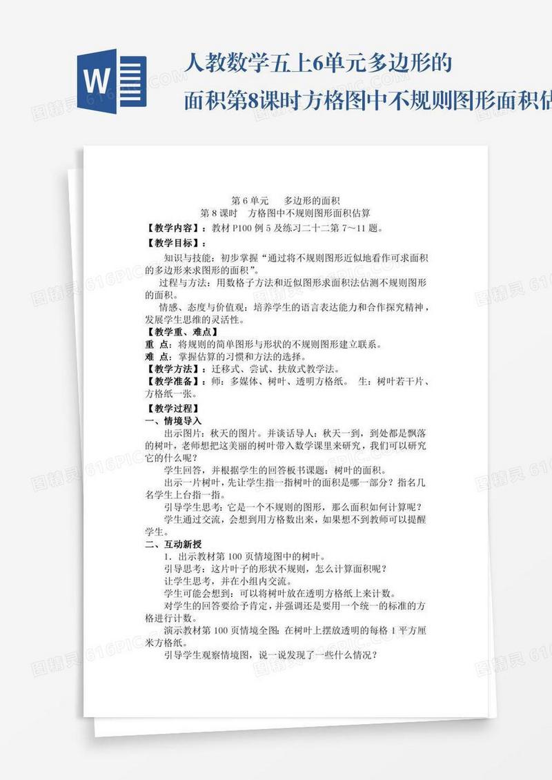 人教数学五上6单元多边形的面积第8课时方格图中不规则图形面积估算