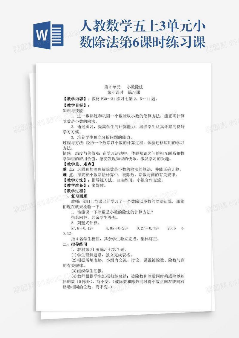 人教数学五上3单元小数除法第6课时练习课
