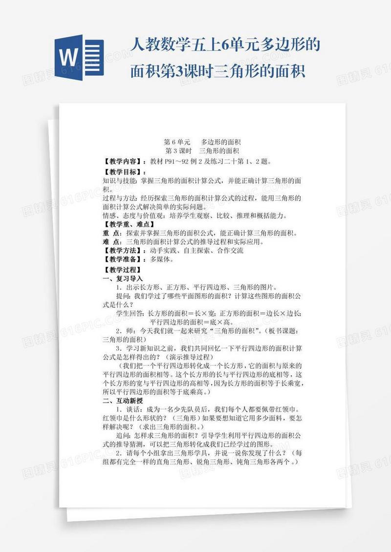 人教数学五上6单元多边形的面积第3课时三角形的面积