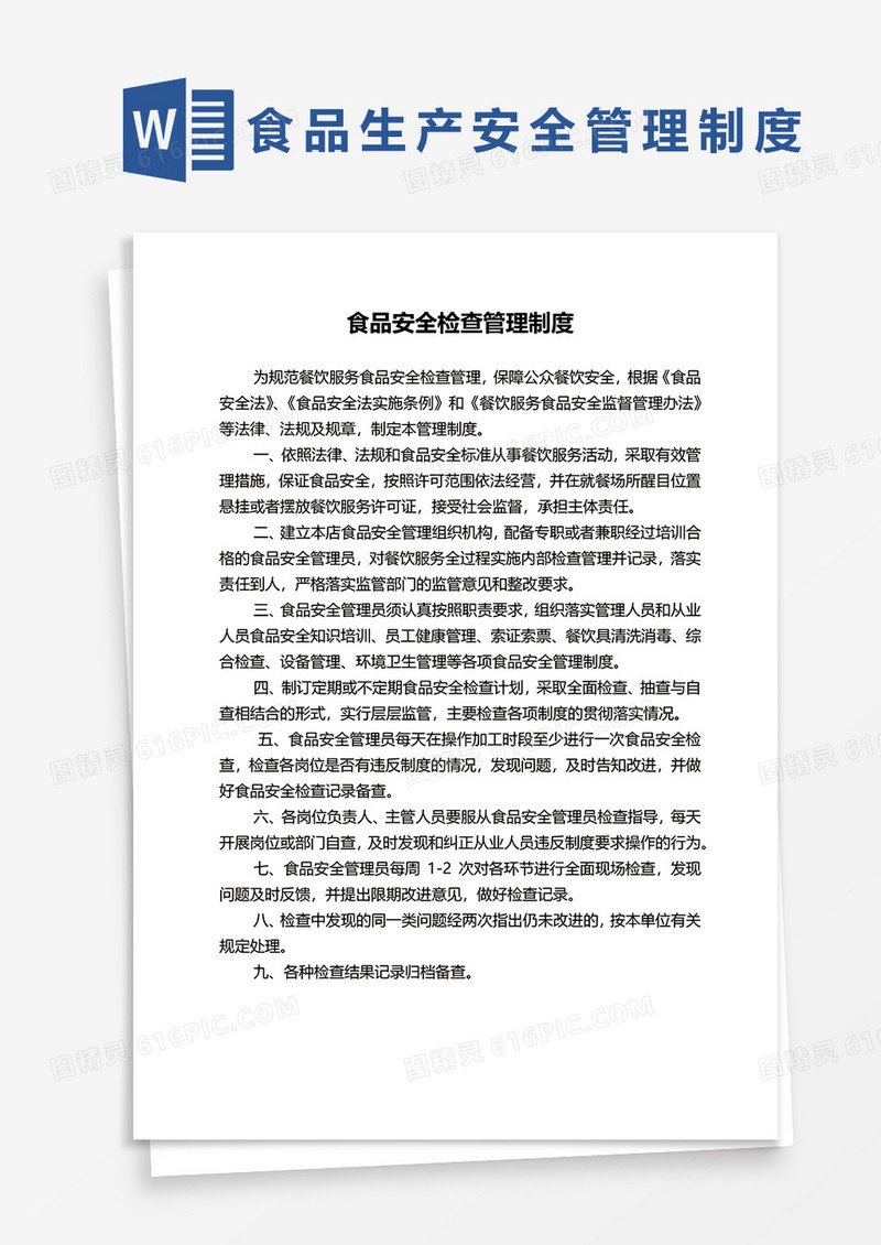 企业食品安全检查管理制度word模板