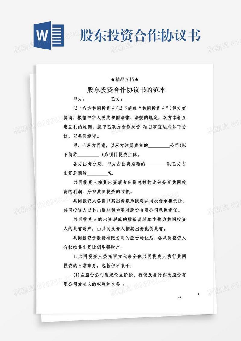 股东投资合作协议书