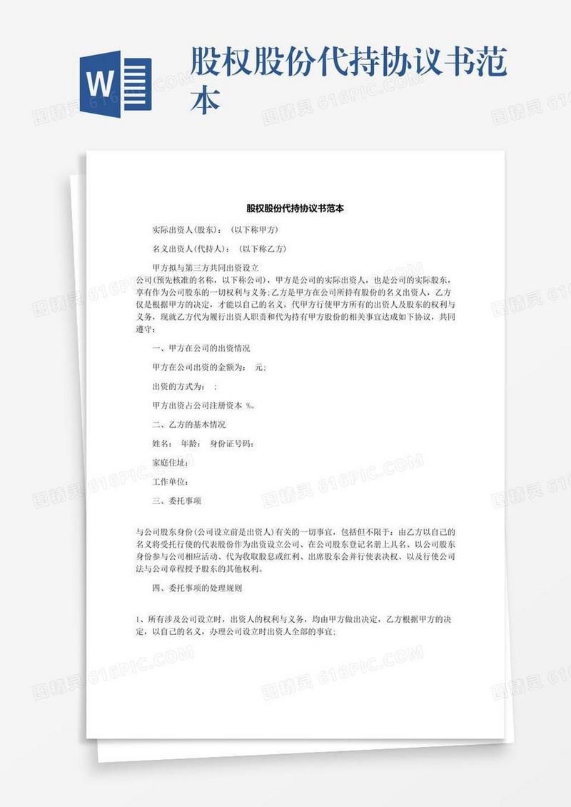 股权股份代持协议书范本