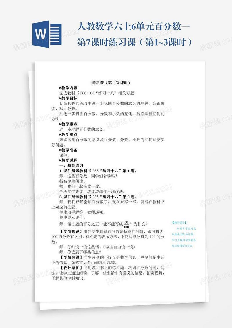 人教数学六上6单元百分数一第7课时练习课（第1~3课时）