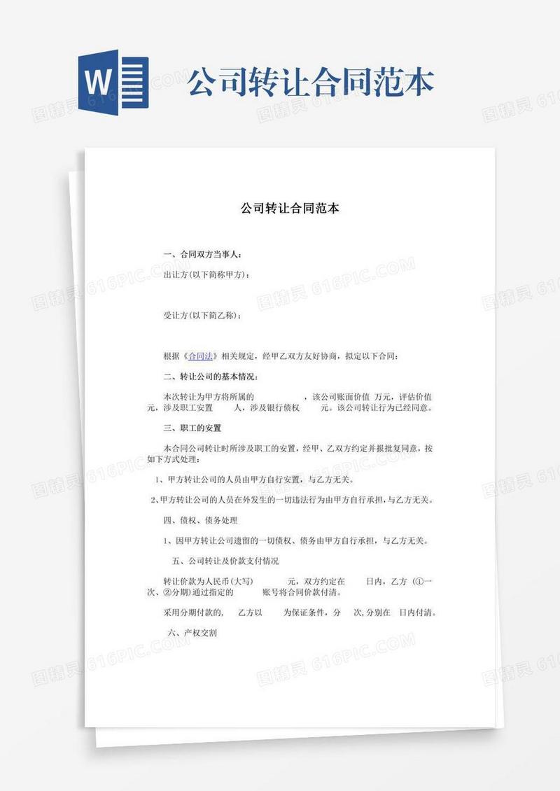 公司转让合同范本