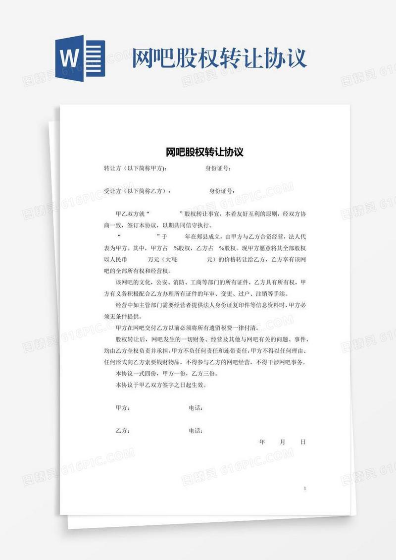 网吧股权转让协议