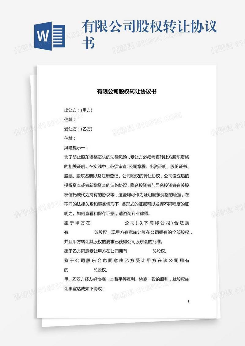 有限公司股权转让协议书