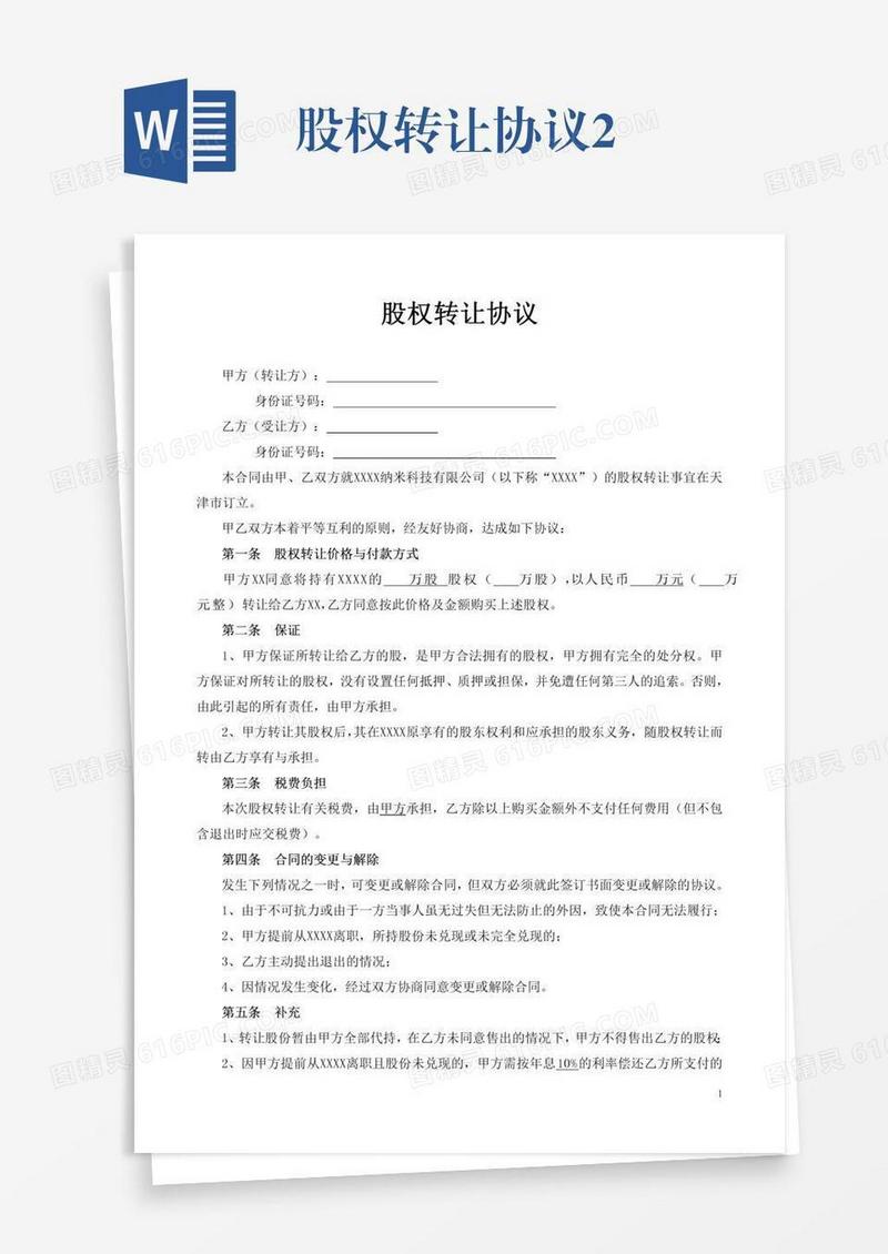 股权转让协议2