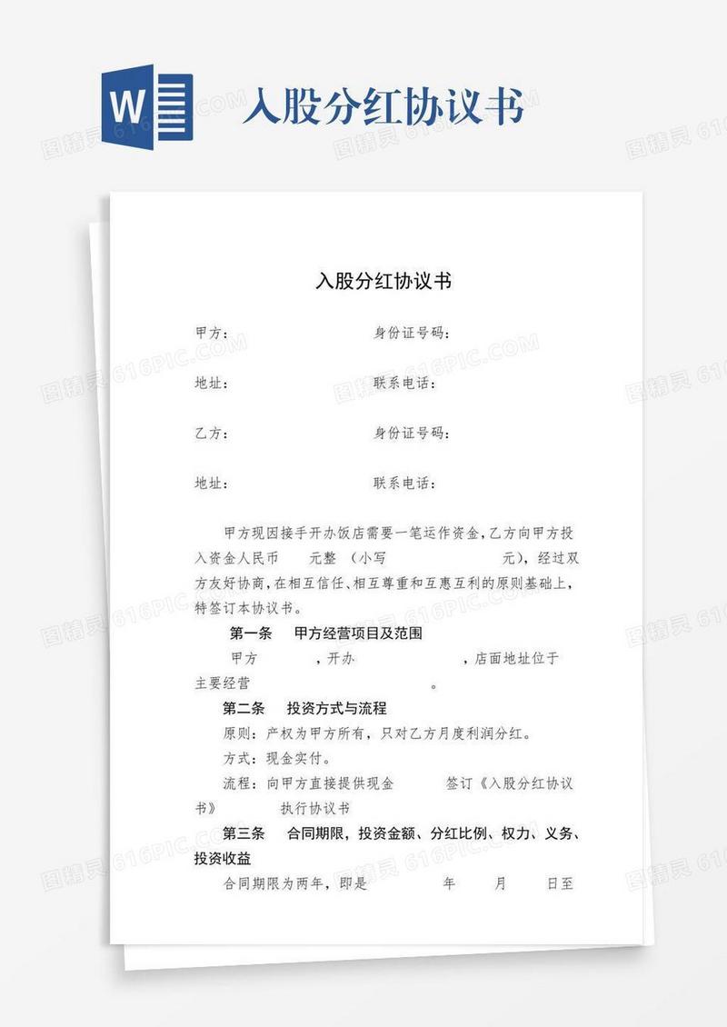 入股分红协议书