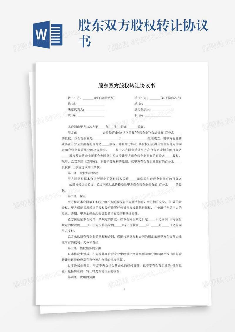 股东双方股权转让协议书