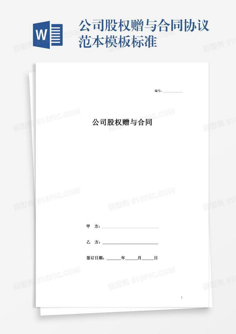公司股权赠与合同协议范本模板标准