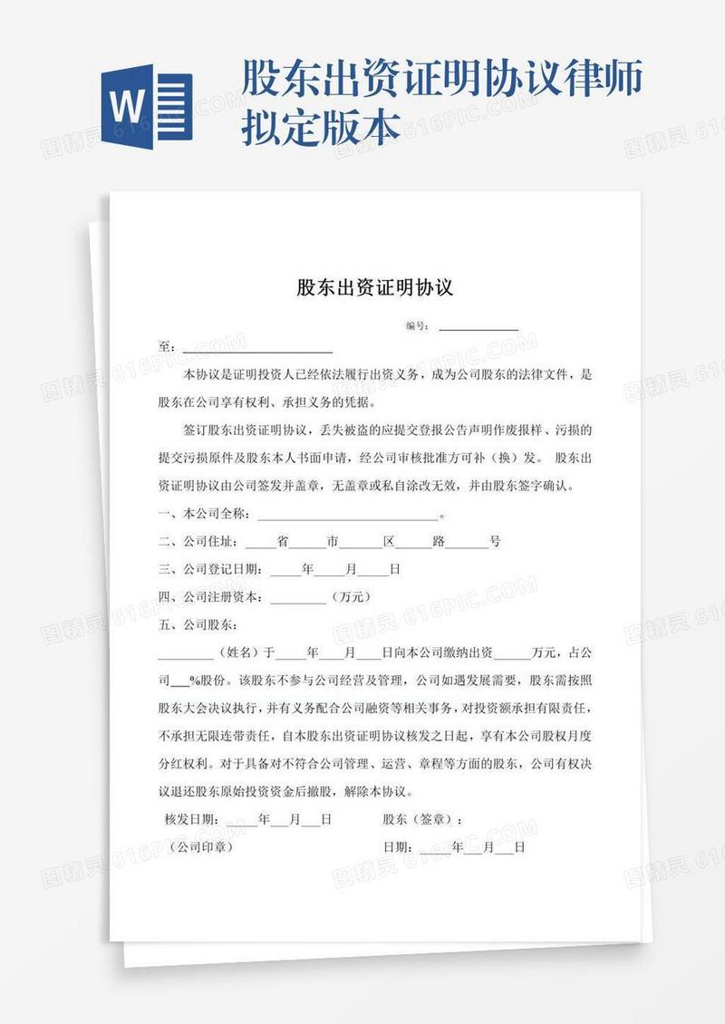 股东出资证明协议律师拟定版本