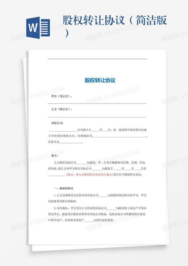股权转让协议（简洁版）