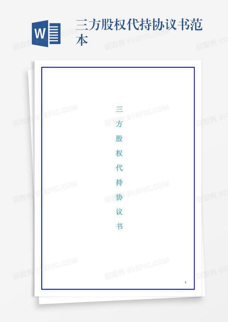 三方股权代持协议书范本