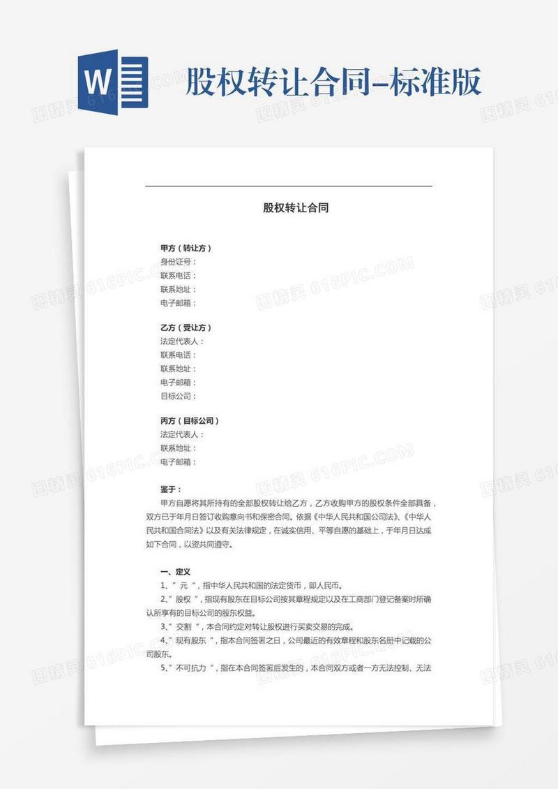 股权转让合同-标准版
