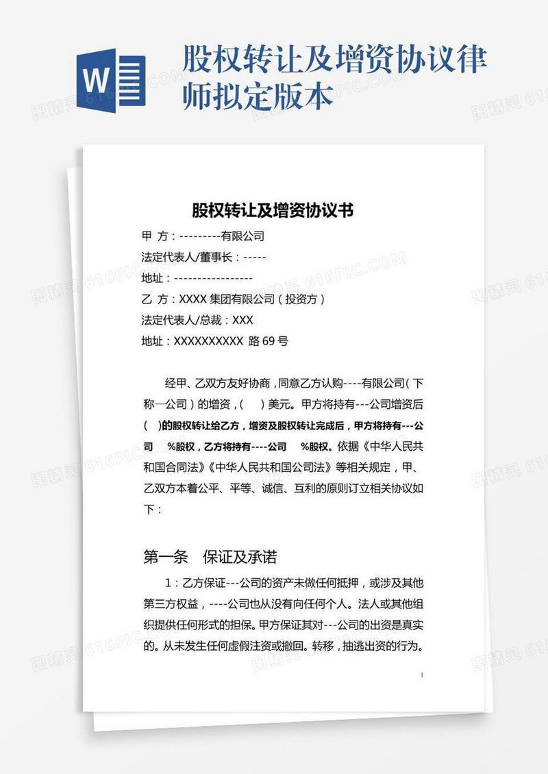 股权转让及增资协议律师拟定版本