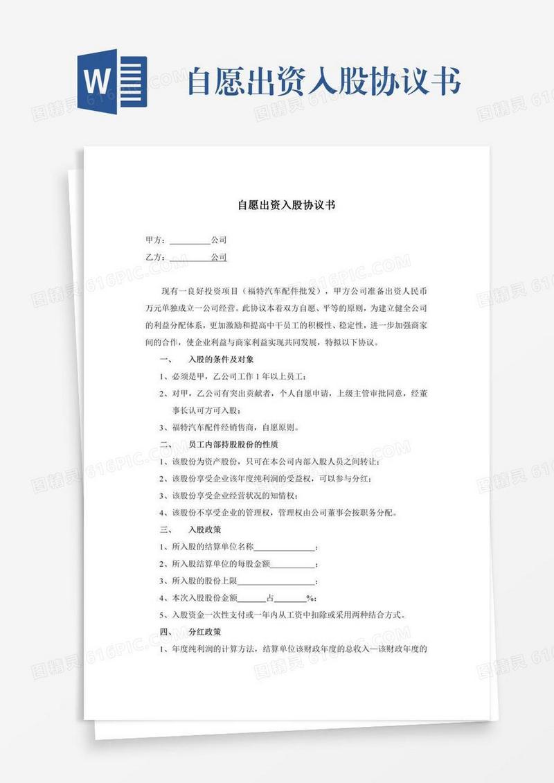 自愿出资入股协议书
