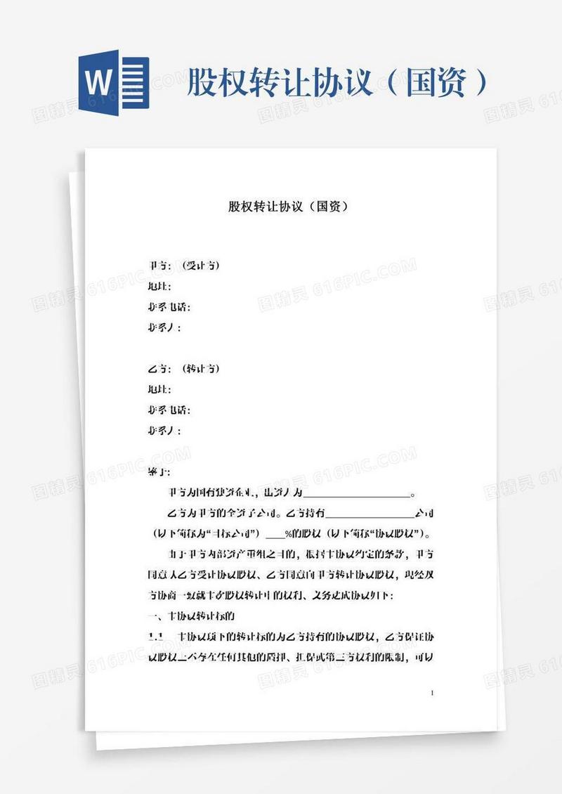 股权转让协议（国资）