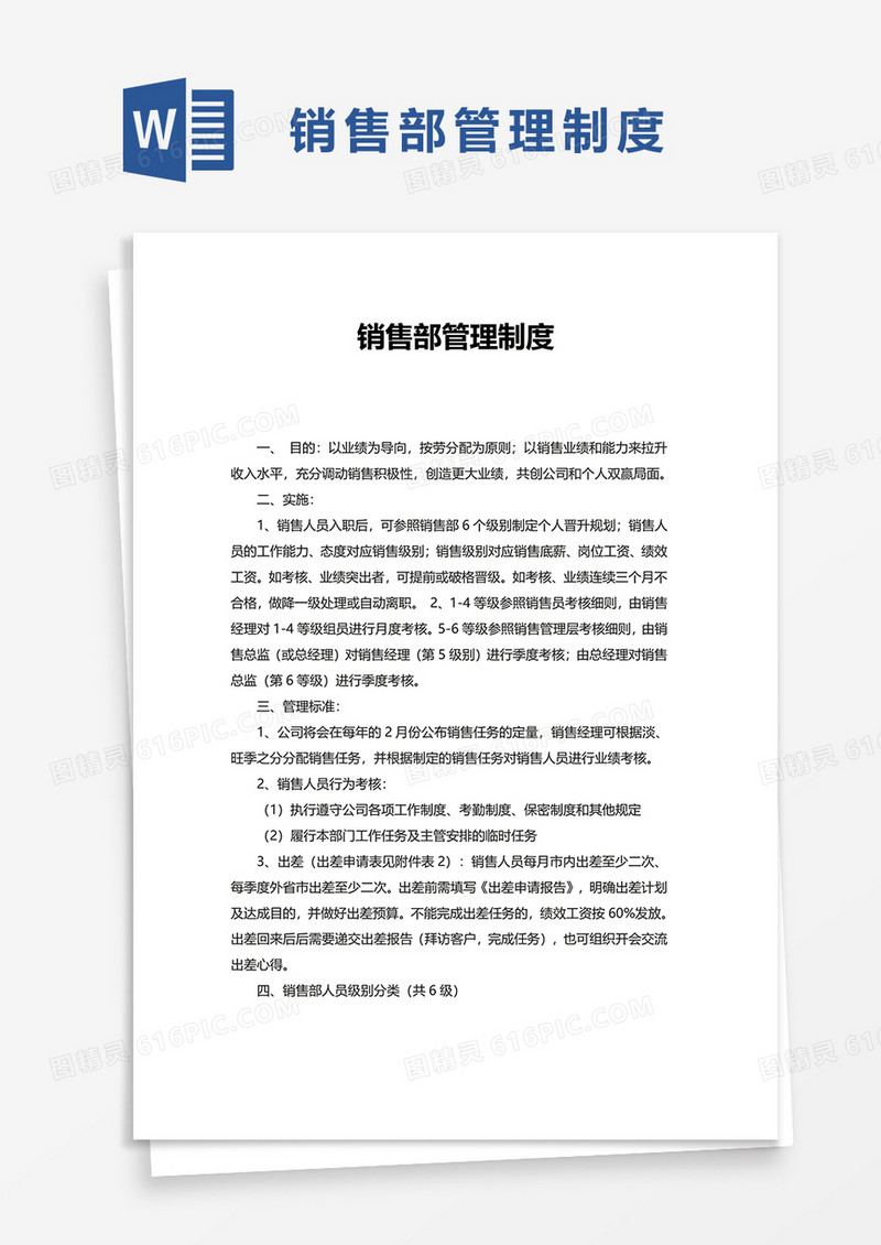 实用简约销售部管理制度word模板